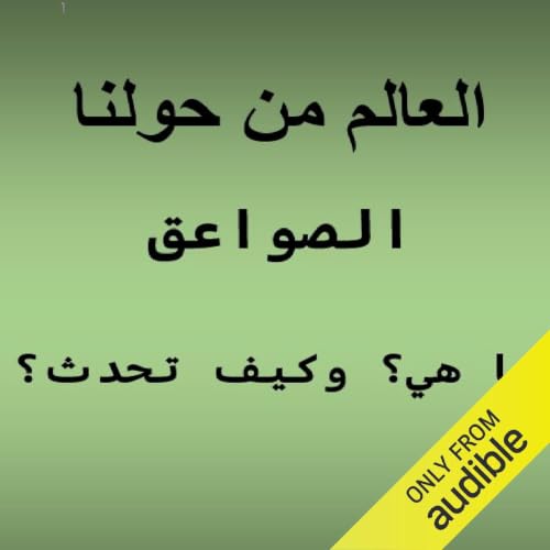 الصواعق.. ما هي؟ وكيف تحدث؟ copertina