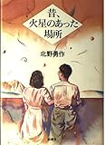 昔、火星のあった場所