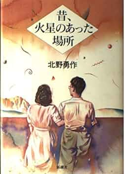 北野勇作 - 昔、火星のあった場所 (徳間デュアル文庫 き 2-2) 41Imjt4cyzL._UF350,350_QL50_.jpg