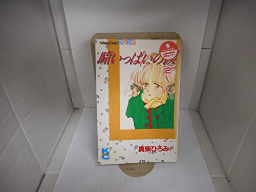 瞳いっぱいの涙 2 (講談社コミックスフレンド B)