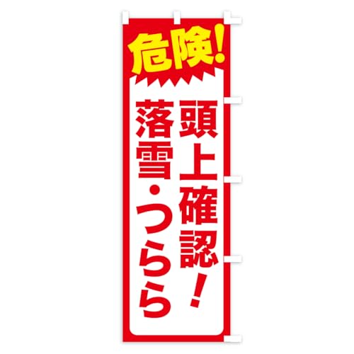 �̂ڂ�� ���ᒍ�ӁE���㒍�ӁE�댯 �X����45x180cm �E�`�` ARJY_BTR �O�b�Y�v��/GoodsPro