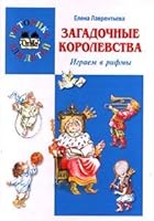 Zagadochnye korolevstva. Igraem v rifmy 522401607X Book Cover
