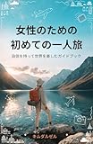 女性のための初めての一人旅: 自信を持って世界を楽しむガイドブック