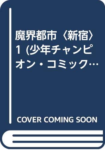 魔界都市〈新宿〉 1 (少年チャンピオン・コミックス)