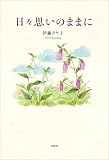 日々思いのままに