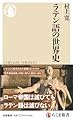 ラテン語の世界史 (ちくま新書 １８６０)