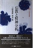 仏教と精神分析 (小学館創造選書)