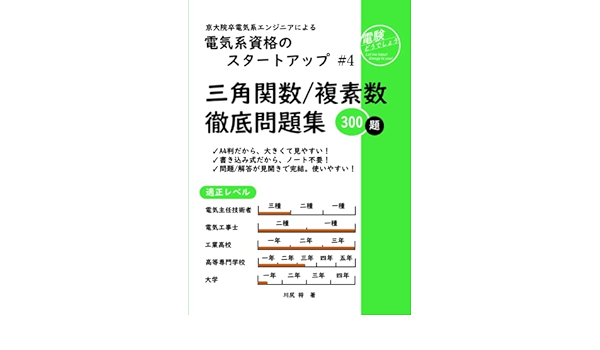 電気系資格のスタートアップ 4 三角関数 複素数 徹底問題集 川尻 将 本 通販 Amazon 電気系資格のスタートアップ 4 三角関数 複素数 徹底問題集 川尻 将 本 通販 Amazon