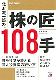 北浜流一郎の、株の匠108手