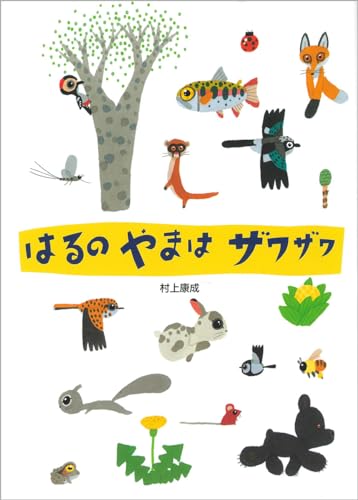 はるのやまはザワザワ