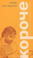 Koroche. Konspekty nenapisannyh romanov 5942827540 Book Cover
