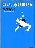 Yes, you can not swim (Mass Market Paperback) (2007) ISBN: 4101335516 [Japanese Import] 4101335516 Book Cover