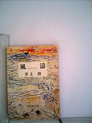 風濤 (1967年) (新潮文庫)