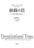4243円「組織の罠」