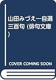 山田みづえ 自選三百句 (俳句文庫)