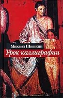 Урок каллиграфии : роман, рассказы 5969701998 Book Cover