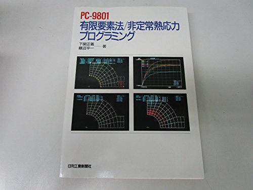 Amazon.co.jp: PC-9801有限要素法/非定常熱応力プログラミング : 下関 
