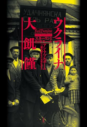 ウクライナ大飢饉:スターリンとホロドモール