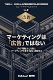 マーケティングは広告ではない: 広告に予算を投じる前に、マーケティングの本質を正しく理解する (クリニック経営・医療マーケティングの実務ノンフィクション)
