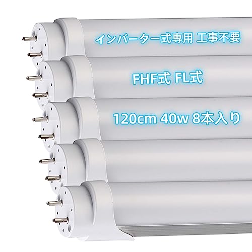 LED蛍光灯 インバーター式 40w形 直管 蛍光灯 LED 昼光色 6000K 40w 120cm 2640lm 40形 昼光色 インバータ(FHF,HF)グロー式(FL40) 工事不要 節電 省エネ 長寿命 蛍光ランプ高輝度 工場照明 両側給電 PL保