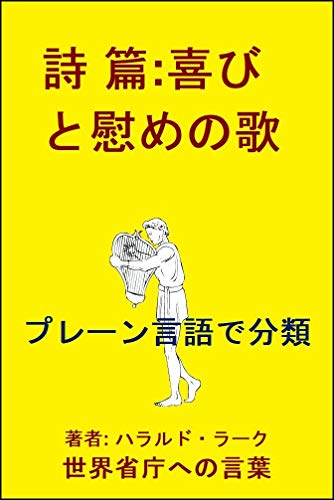 詩 篇 喜びと慰めの歌 プレーン言語で分類 ハラルドラーク Kindle本 Kindleストア Amazon