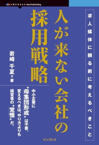人が来ない会社の採用戦略　求人媒体に頼る前に考えるべきこと