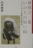 世界で一番いのちの短い国 シエラレオネの国境なき医師団
