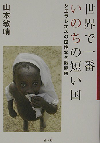 世界で一番いのちの短い国: シエラレオネの国境なき医師団