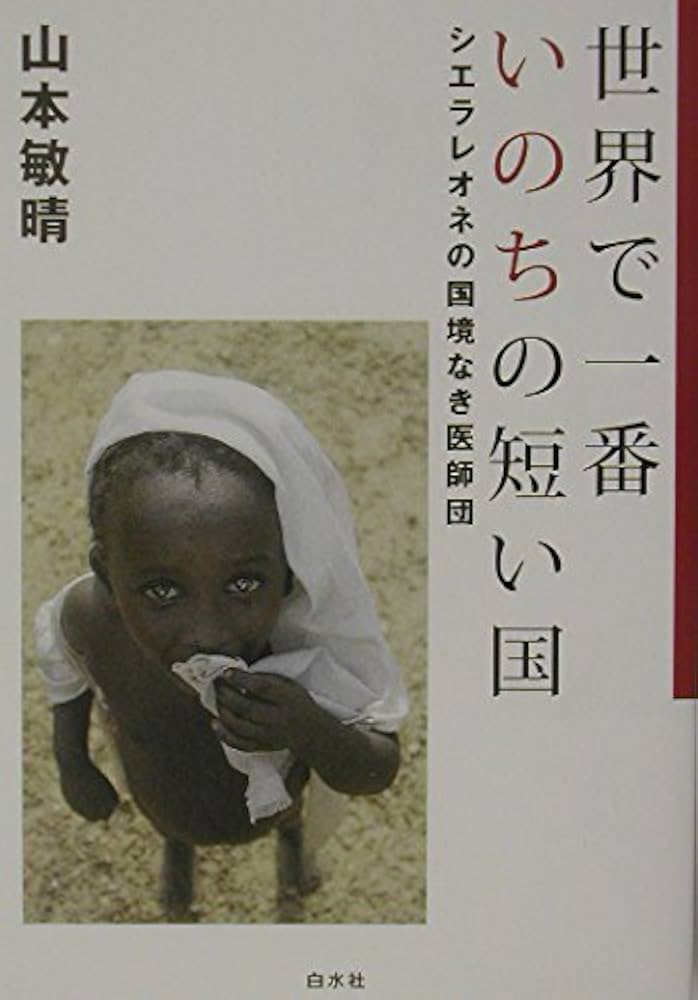 世界で一番いのちの短い国: シエラレオネの国境なき医師団