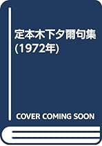 Amazon.co.jp: 木下夕爾