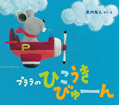 プララのひこうきびゅーん プララのひこうきびゅーん