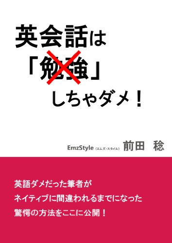 Amazon Com Eeikaiwa Ha Benkyou Sicha Dame Japanese Edition Ebook Minoru Maeda Kindle Store