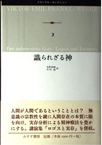 識られざる神 (フランクル・セレクション 3)の詳細を見る