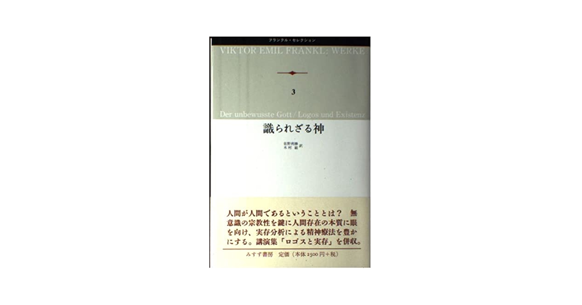 【中古】 識られざる神 新装版/みすず書房/ヴィクトル・エミール・フランクル 中古】 識られざる神 新装版/みすず書房/ヴィクトル・エミール