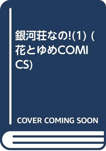 銀河荘なの！