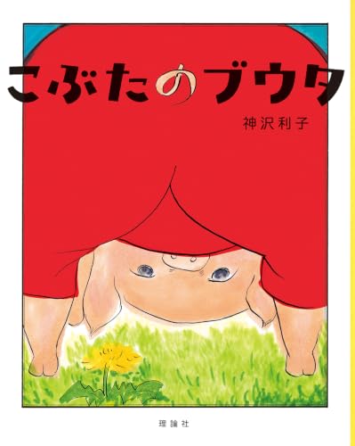 こぶたのブウタ　新版