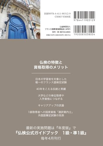 仏検公式ガイドブック セレクション1級(2019-2023)