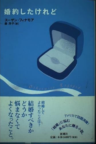 婚約したけれど