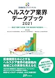ヘルスケア業界データブック 数値で理解する医療・介護・関連産業の経営動向 (2021) (医療経営士サブテキスト)