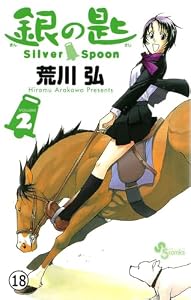 銀の匙 Silver Spoon 第17話 夏の巻7 (少年サンデーコミックス)