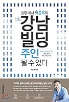I can be the owner of Kangnam Building 8926399796 Book Cover