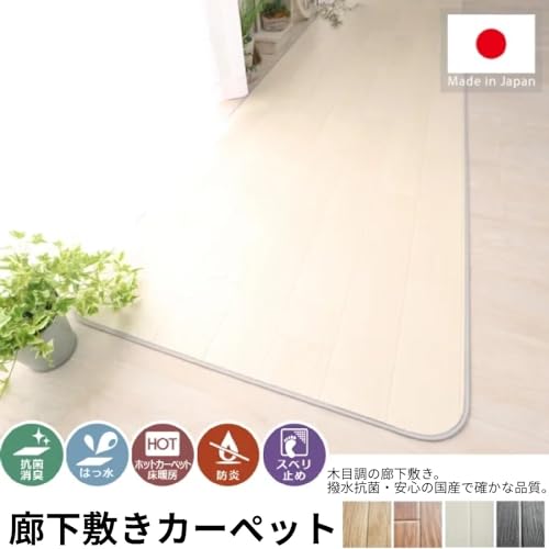 グラムスタイル 廊下敷き カーペット 80x200cm 厚み1.8mm 撥水 防汚 抗菌 防臭 防炎 オーダーメイド 木目 ホワイト [2]
