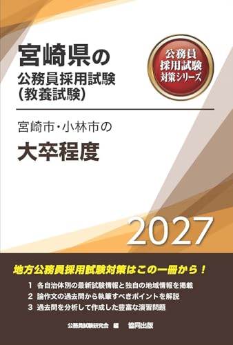 2027年度版　宮崎市・小林市の大卒程度 (宮崎県の公務員試験対策シリーズ（教養試験）)