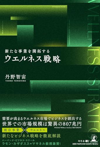 新たな事業を開拓する ウエルネス戦略