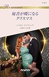 秘書が蝶になるクリスマス (ハーレクイン・ロマンス)