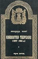 Knyazhestvo Tverskoe (1247-1485 gg.) 5855430049 Book Cover