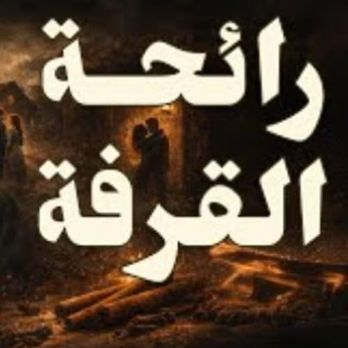 العروس الميتة: السر المرعب وراء رائحة القرفة | تشارلز لامبرت| بصوت: نزار طه حاج أحمد