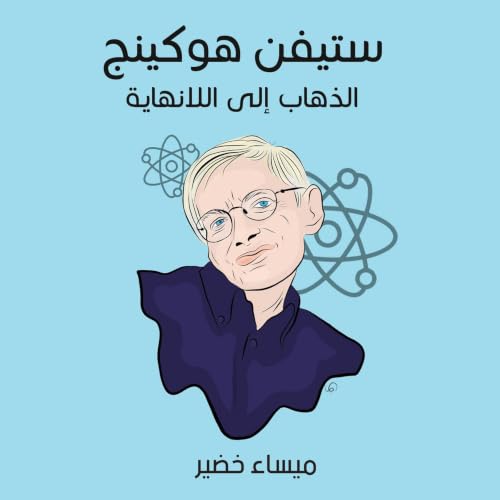 ستيفن هوكينج: الذهاب إلى اللانهاية copertina