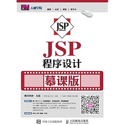 JSP程序设计（慕课版）