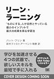 リーン・ラーニング 「ものにする」人が自然とやっている 最小のインプットで最大の成果を得る学習法